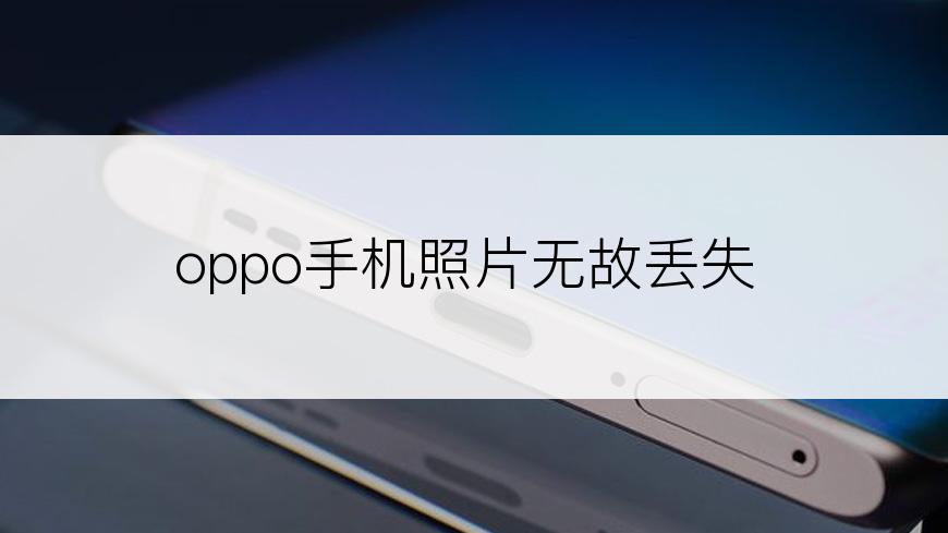 oppo手机照片无故丢失