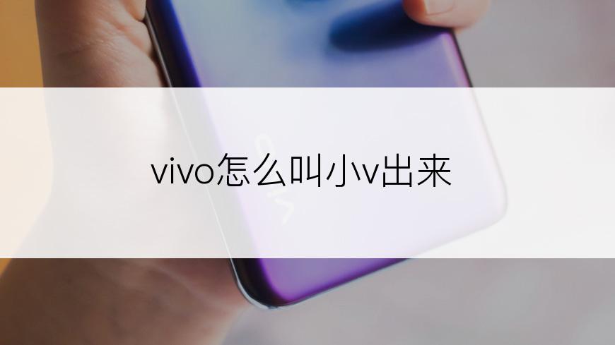 vivo怎么叫小v出来