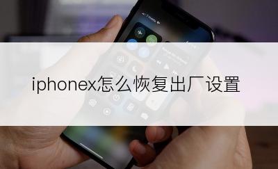 iphonex怎么恢复出厂设置