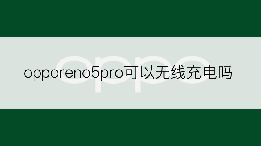 opporeno5pro可以无线充电吗