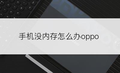 手机没内存怎么办oppo