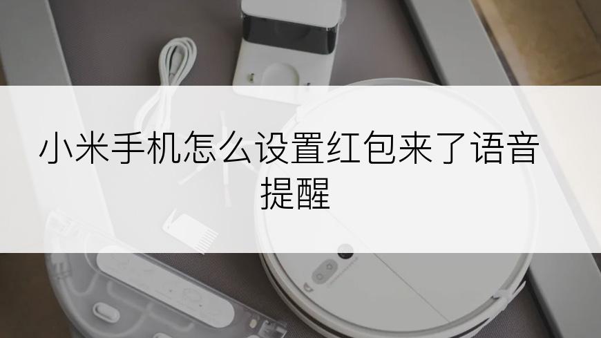 小米手机怎么设置红包来了语音提醒