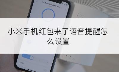 小米手机红包来了语音提醒怎么设置