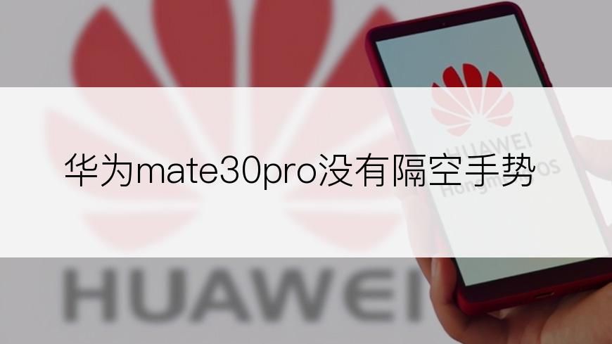 华为mate30pro没有隔空手势