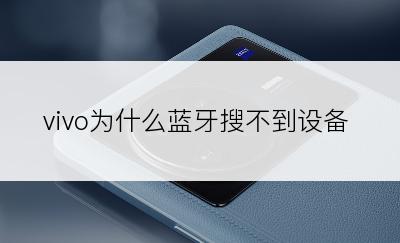 vivo为什么蓝牙搜不到设备