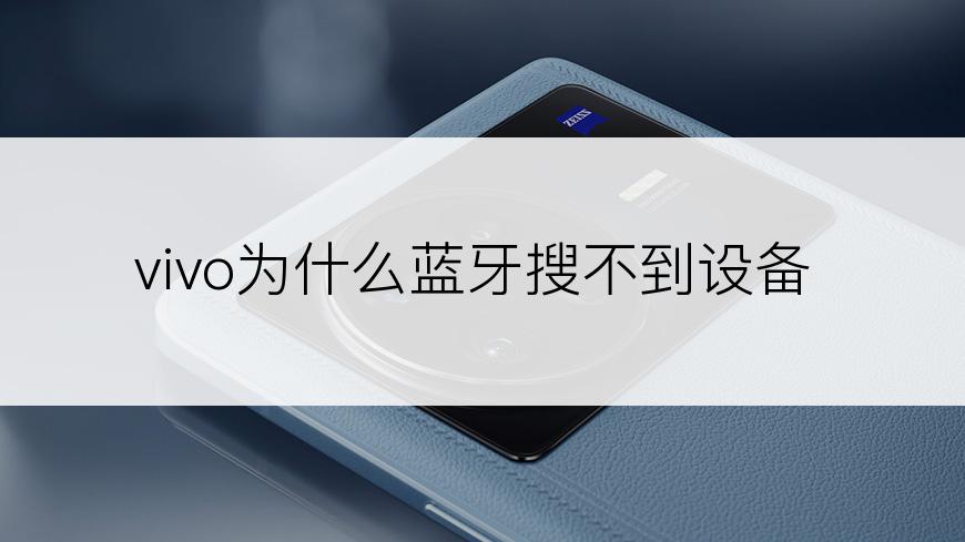 vivo为什么蓝牙搜不到设备