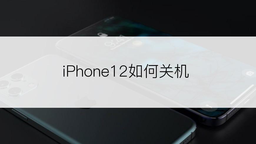 iPhone12如何关机