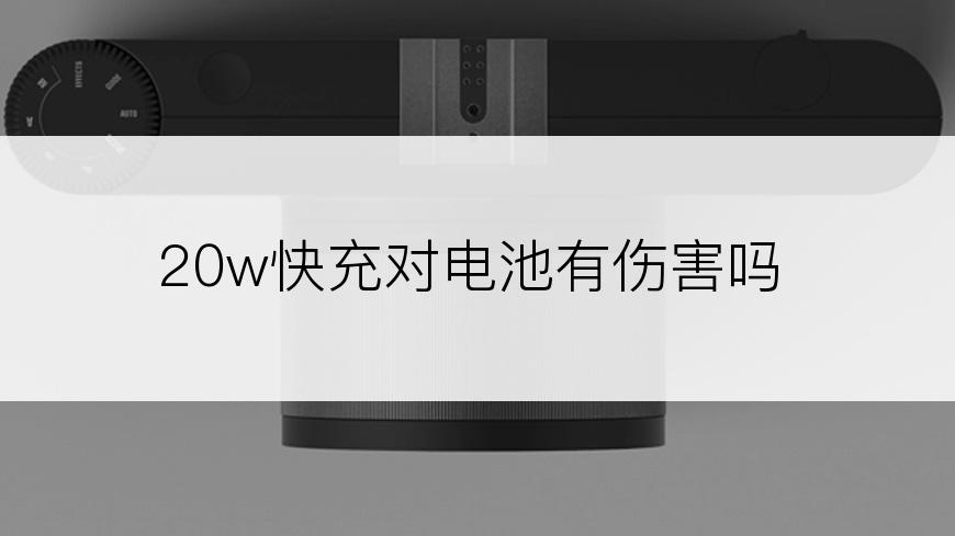 20w快充对电池有伤害吗