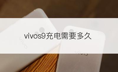 vivos9充电需要多久