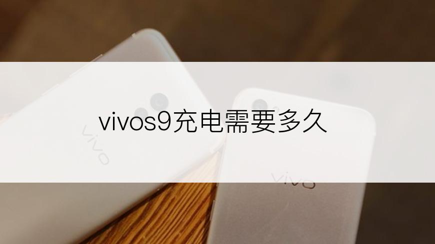 vivos9充电需要多久