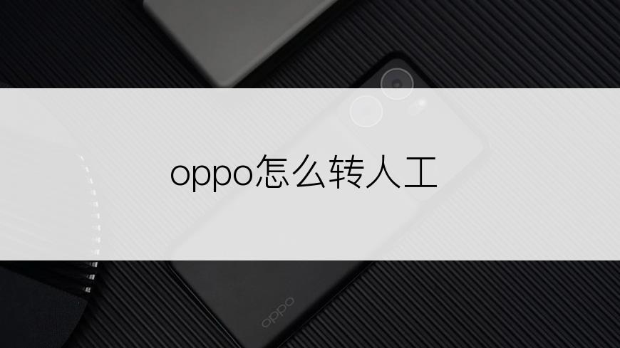 oppo怎么转人工