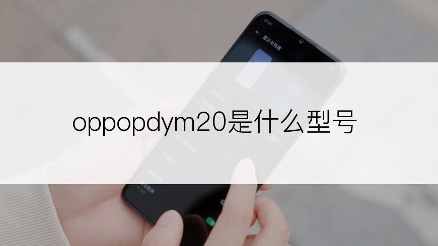 oppopdym20是什么型号