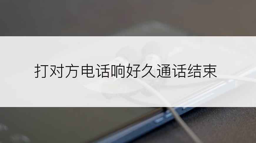 打对方电话响好久通话结束