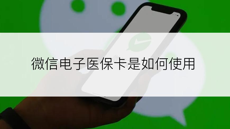 微信电子医保卡是如何使用