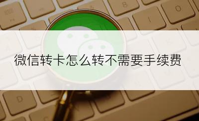 微信转卡怎么转不需要手续费