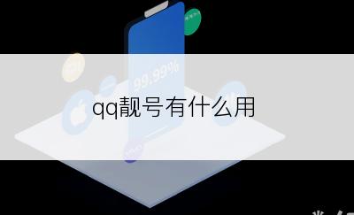 qq靓号有什么用