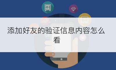 添加好友的验证信息内容怎么看