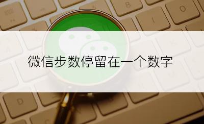 微信步数停留在一个数字