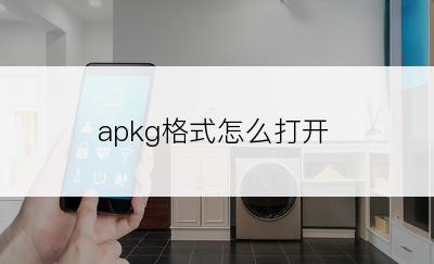 apkg格式怎么打开