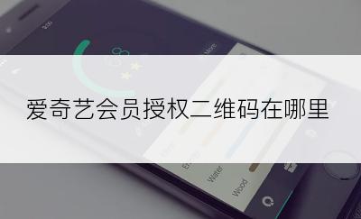 爱奇艺会员授权二维码在哪里