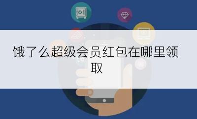 饿了么超级会员红包在哪里领取