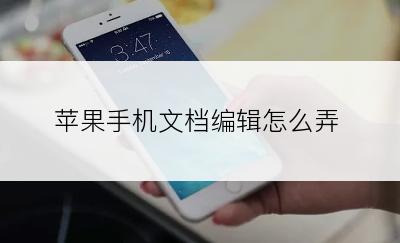 苹果手机文档编辑怎么弄