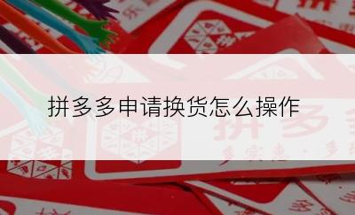 拼多多申请换货怎么操作