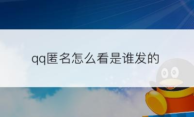 qq匿名怎么看是谁发的