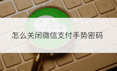 怎么关闭微信支付手势密码