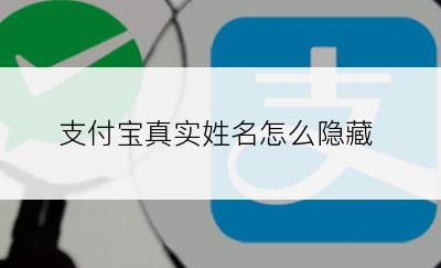 支付宝真实姓名怎么隐藏