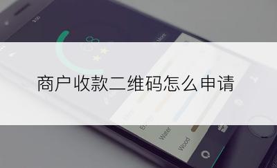 商户收款二维码怎么申请