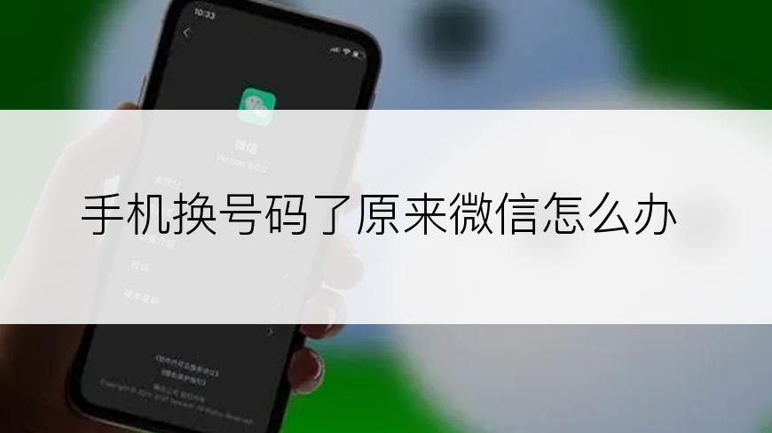 手机换号码了原来微信怎么办