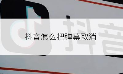 抖音怎么把弹幕取消