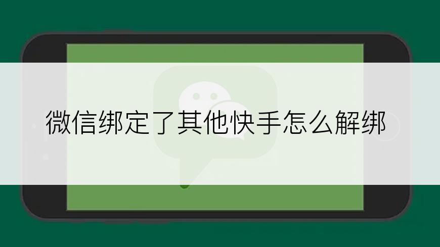 微信绑定了其他快手怎么解绑