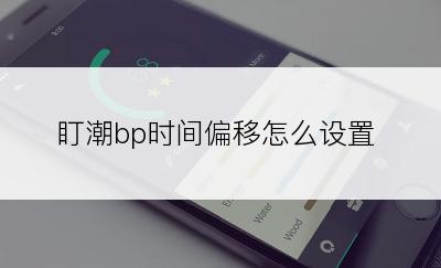 盯潮bp时间偏移怎么设置