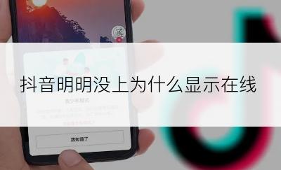 抖音明明没上为什么显示在线