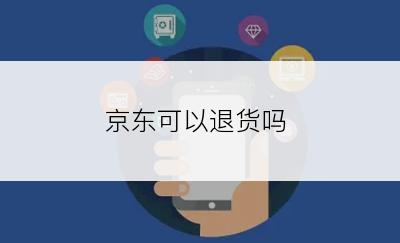 京东可以退货吗