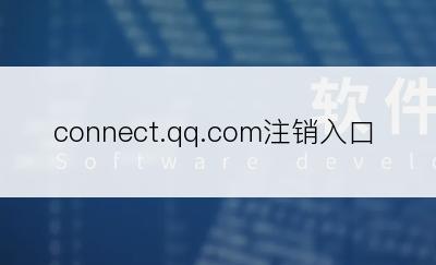 connect.qq.com注销入口