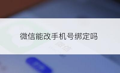 微信能改手机号绑定吗