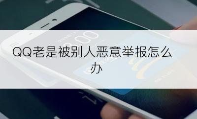 QQ老是被别人恶意举报怎么办