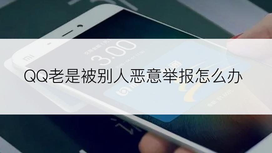 QQ老是被别人恶意举报怎么办