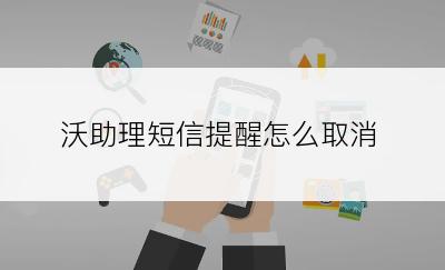 沃助理短信提醒怎么取消