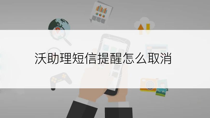 沃助理短信提醒怎么取消