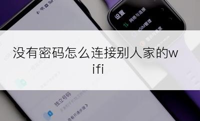 没有密码怎么连接别人家的wifi