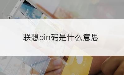 联想pin码是什么意思