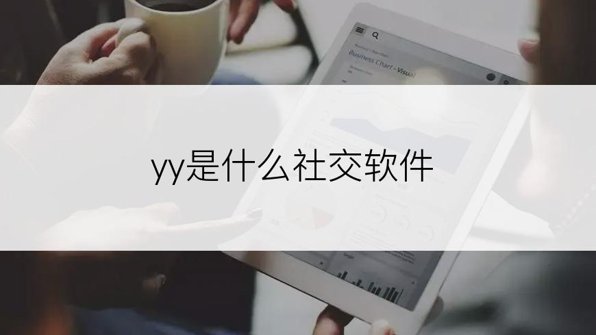 yy是什么社交软件