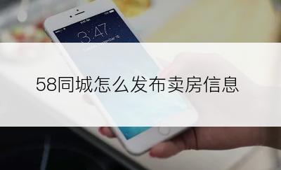 58同城怎么发布卖房信息