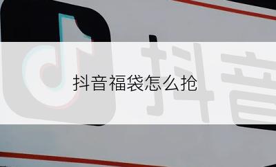 抖音福袋怎么抢