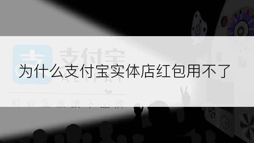 为什么支付宝实体店红包用不了