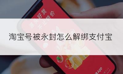 淘宝号被永封怎么解绑支付宝